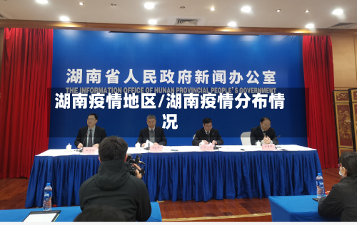 湖南疫情地区/湖南疫情分布情况