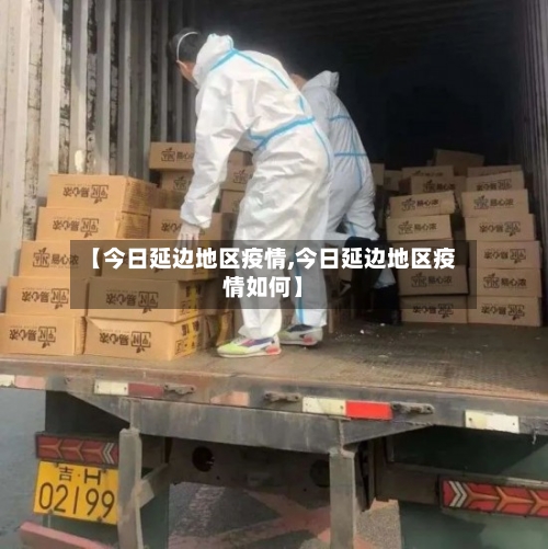 【今日延边地区疫情,今日延边地区疫情如何】-第2张图片