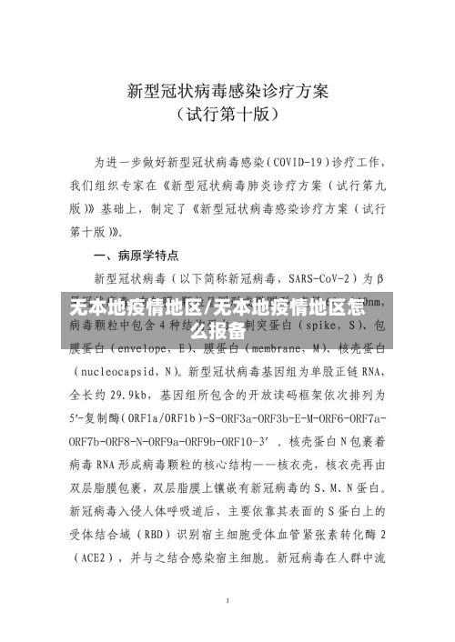 无本地疫情地区/无本地疫情地区怎么报备