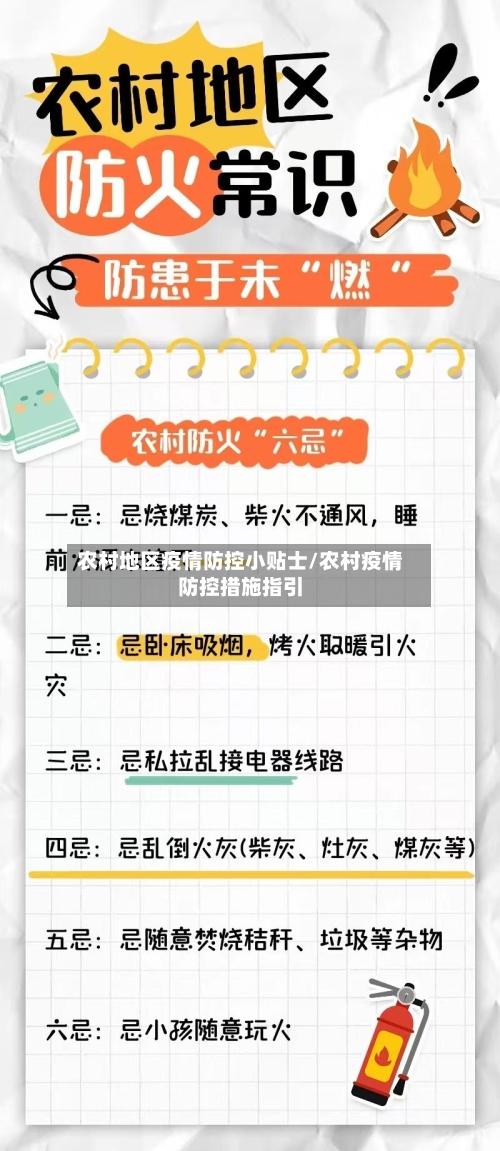 农村地区疫情防控小贴士/农村疫情防控措施指引-第3张图片