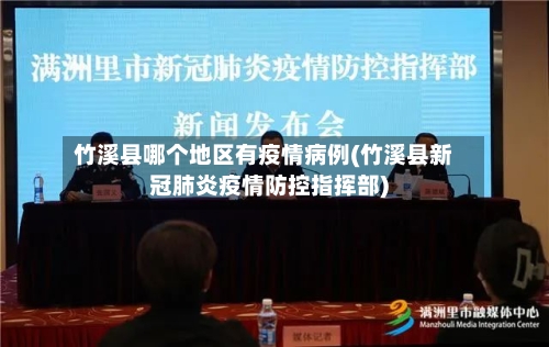 竹溪县哪个地区有疫情病例(竹溪县新冠肺炎疫情防控指挥部)-第2张图片