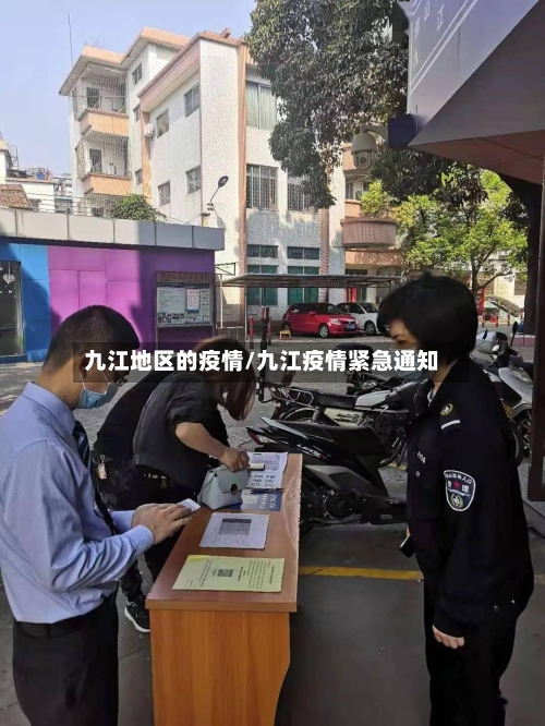 九江地区的疫情/九江疫情紧急通知