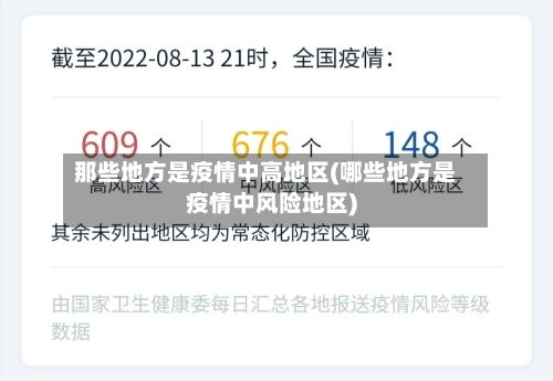 那些地方是疫情中高地区(哪些地方是疫情中风险地区)