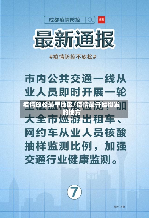 疫情放松最早地区/疫情最开始爆发的地方-第2张图片