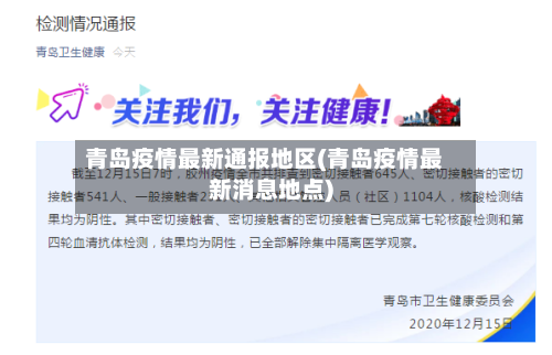 青岛疫情最新通报地区(青岛疫情最新消息地点)
