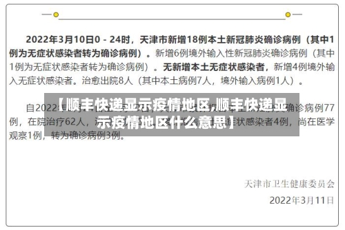 【顺丰快递显示疫情地区,顺丰快递显示疫情地区什么意思】