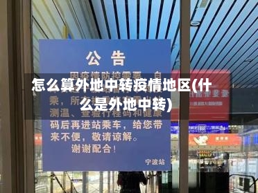 怎么算外地中转疫情地区(什么是外地中转)