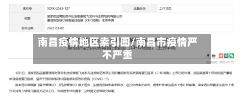 南昌疫情地区索引图/南昌市疫情严不严重