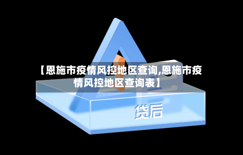 【恩施市疫情风控地区查询,恩施市疫情风控地区查询表】