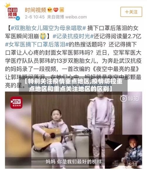 【特别关注疫情重点地区,疫情防控重点地区和重点关注地区的区别】