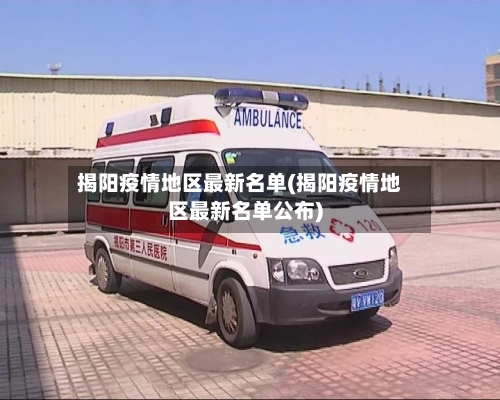 揭阳疫情地区最新名单(揭阳疫情地区最新名单公布)-第2张图片