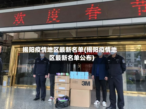 揭阳疫情地区最新名单(揭阳疫情地区最新名单公布)-第3张图片