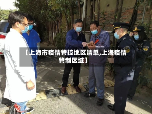 【上海市疫情管控地区清单,上海疫情管制区域】