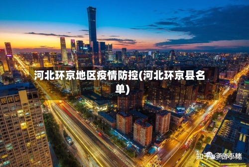 河北环京地区疫情防控(河北环京县名单)