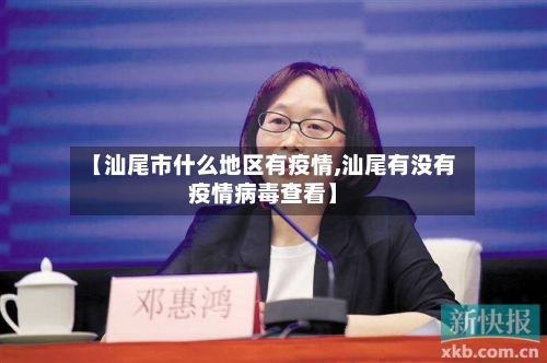 【汕尾市什么地区有疫情,汕尾有没有疫情病毒查看】