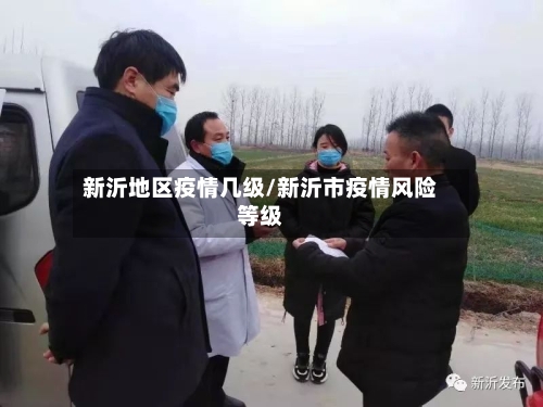 新沂地区疫情几级/新沂市疫情风险等级