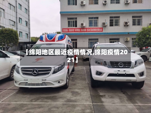 【绵阳地区最近疫情情况,绵阳疫情2021】-第2张图片