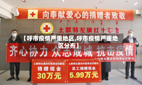 【呼市疫情严重地区,呼市疫情严重地区分布】