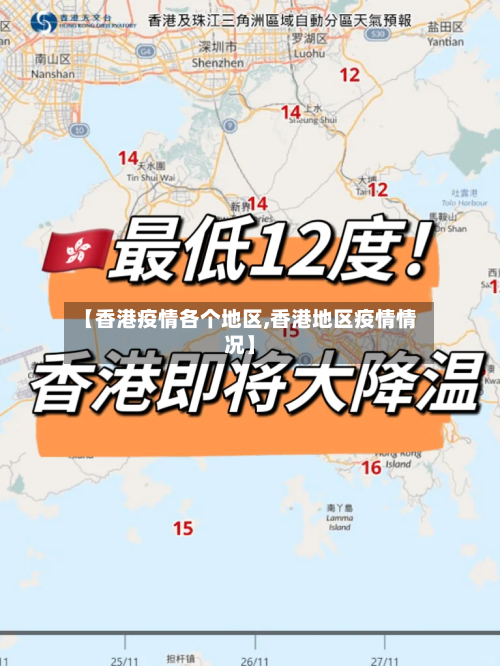 【香港疫情各个地区,香港地区疫情情况】
