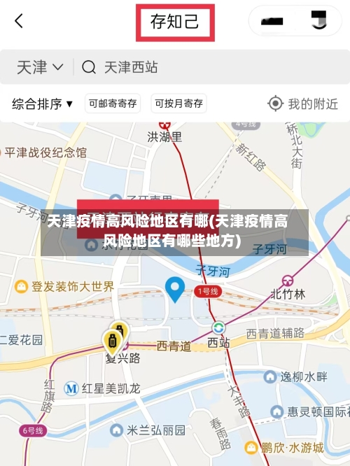 天津疫情高风险地区有哪(天津疫情高风险地区有哪些地方)