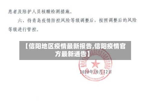 【信阳地区疫情最新报告,信阳疫情官方最新通告】-第2张图片