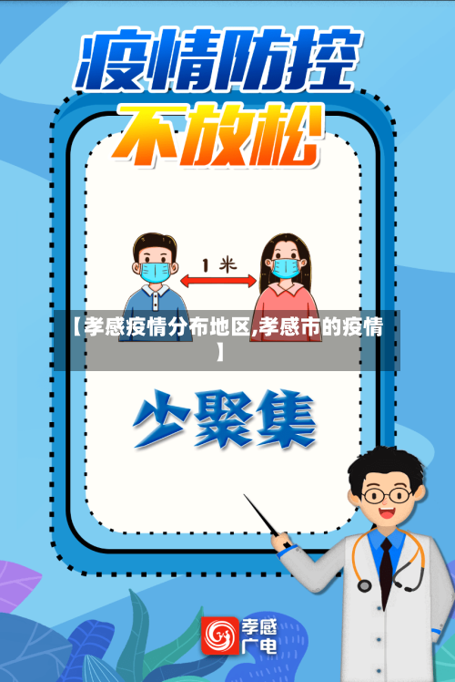 【孝感疫情分布地区,孝感市的疫情】-第2张图片