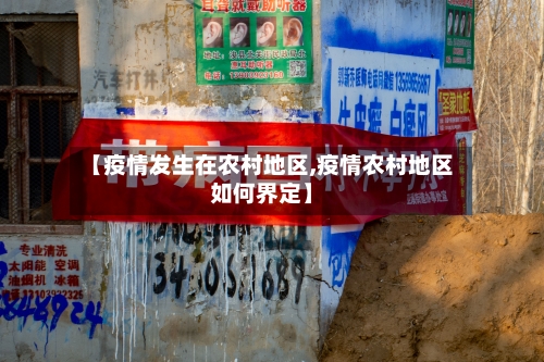 【疫情发生在农村地区,疫情农村地区如何界定】