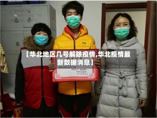 【华北地区几号解除疫情,华北疫情最新数据消息】