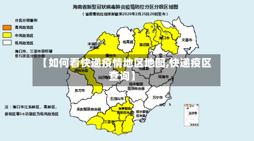 【如何看快递疫情地区地图,快递疫区查询】-第2张图片