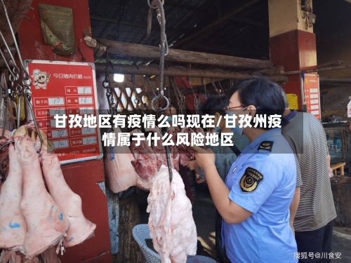 甘孜地区有疫情么吗现在/甘孜州疫情属于什么风险地区