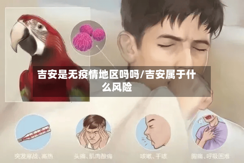 吉安是无疫情地区吗吗/吉安属于什么风险-第2张图片