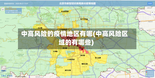 中高风险的疫情地区有哪(中高风险区域的有哪些)-第2张图片