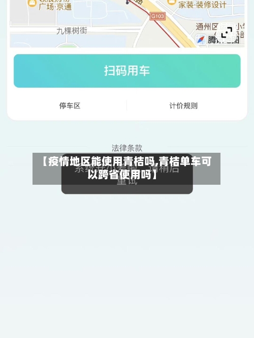【疫情地区能使用青桔吗,青桔单车可以跨省使用吗】