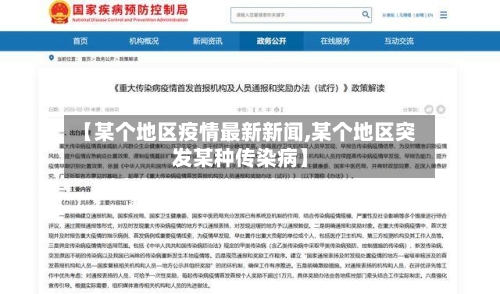【某个地区疫情最新新闻,某个地区突发某种传染病】
