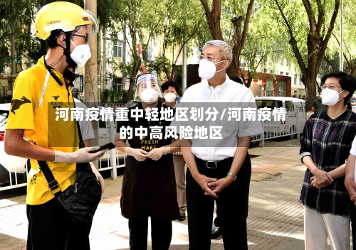 河南疫情重中轻地区划分/河南疫情的中高风险地区-第2张图片