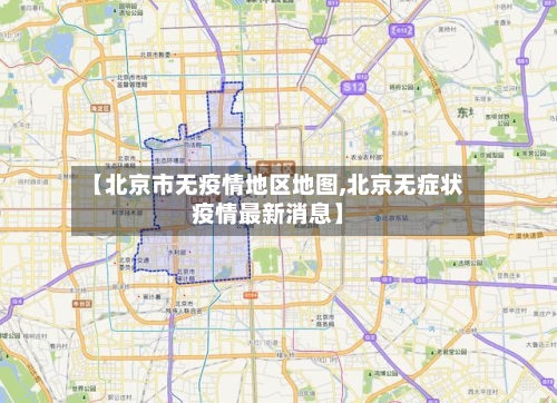 【北京市无疫情地区地图,北京无症状疫情最新消息】