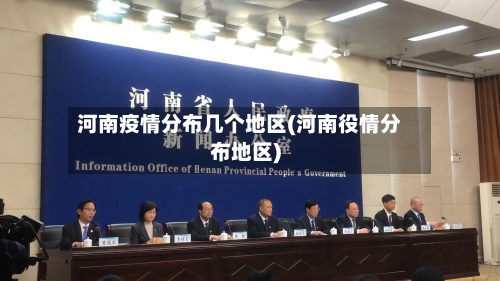 河南疫情分布几个地区(河南役情分布地区)