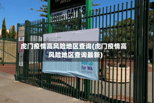 虎门疫情高风险地区查询(虎门疫情高风险地区查询最新)