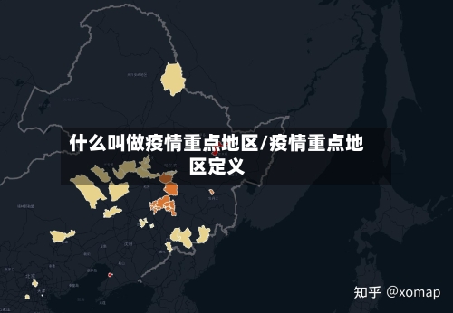 什么叫做疫情重点地区/疫情重点地区定义