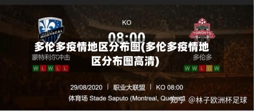 多伦多疫情地区分布图(多伦多疫情地区分布图高清)-第3张图片
