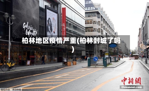 柏林地区疫情严重(柏林封城了吗)