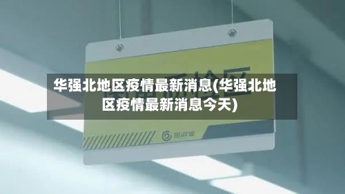 华强北地区疫情最新消息(华强北地区疫情最新消息今天)