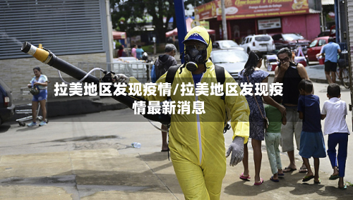拉美地区发现疫情/拉美地区发现疫情最新消息-第2张图片