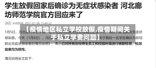 【疫情地区私立学校放假,疫情期间关于私立学费问题】-第3张图片