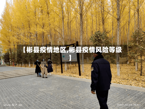 【彬县疫情地区,彬县疫情风险等级】-第2张图片