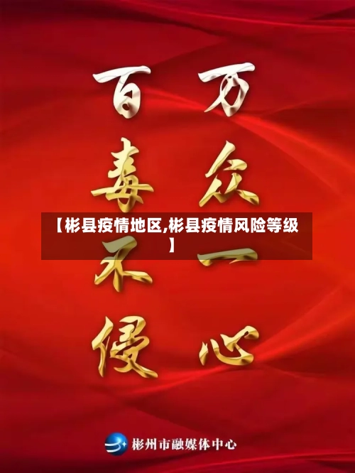 【彬县疫情地区,彬县疫情风险等级】