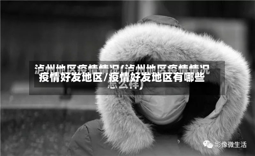 疫情好发地区/疫情好发地区有哪些