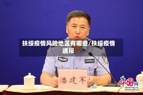 扶绥疫情风险地区有哪些/扶绥疫情通报