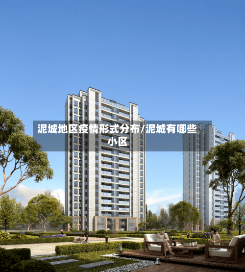 泥城地区疫情形式分布/泥城有哪些小区