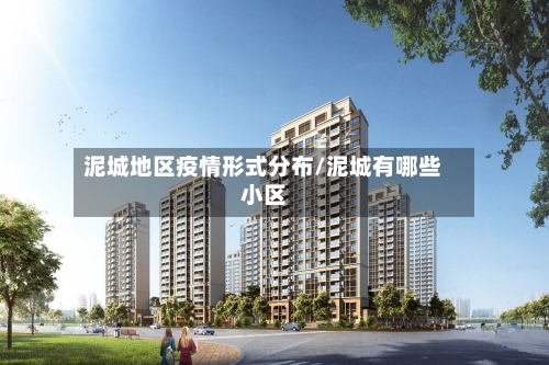 泥城地区疫情形式分布/泥城有哪些小区-第3张图片